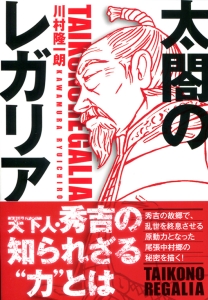 【文庫】太閤のレガリア