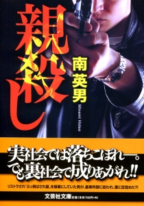 【文庫】親殺し