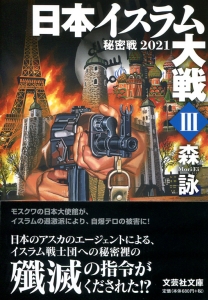 【文庫】日本イスラム大戦 III 秘密戦 2021