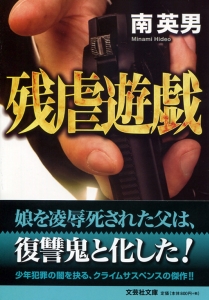 【文庫】残虐遊戯