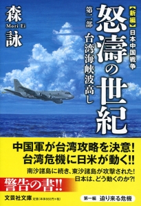 【文庫】新編 日本中国戦争 怒濤の世紀 第二部 台湾海峡波高し