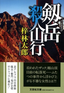 書籍詳細：【文庫】剱岳 殺人山行 | 書籍案内 | 文芸社