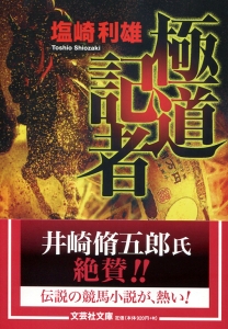 【文庫】極道記者