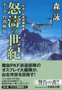 【文庫】新編 日本中国戦争 怒濤の世紀 第十部 台湾解放