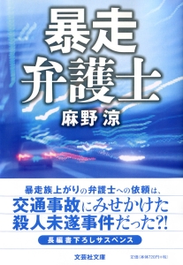 【文庫】暴走弁護士