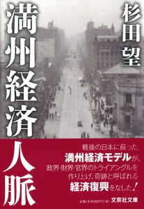 【文庫】満州経済人脈
