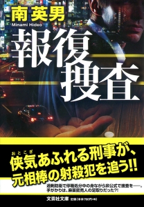【文庫】報復捜査
