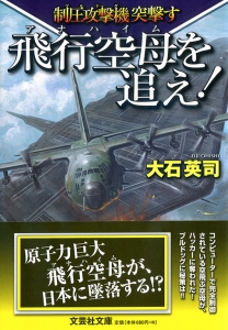 【文庫】飛行空母(アナハイム)を追え! 制圧攻撃機(ブルドッグ)突撃す