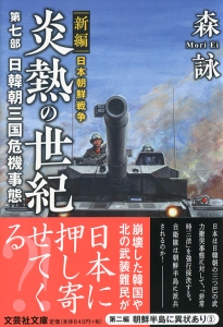 【文庫】新編 日本朝鮮戦争 炎熱の世紀 第七部 日韓朝三国危機事態