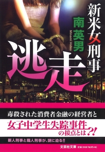 【文庫】逃走 新米女刑事