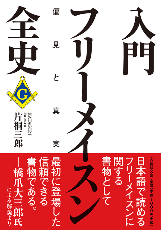 【文庫】入門フリーメイスン全史