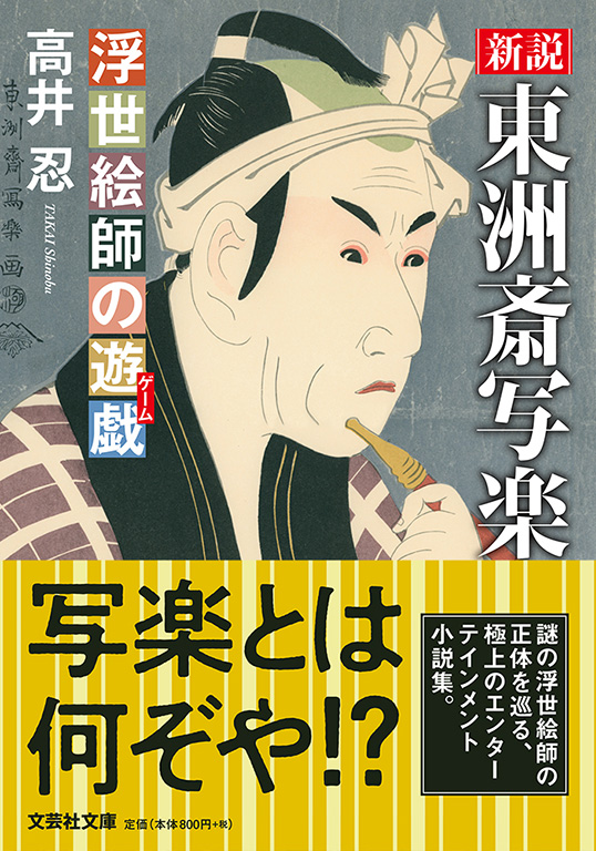 【文庫】新説 東洲斎写楽