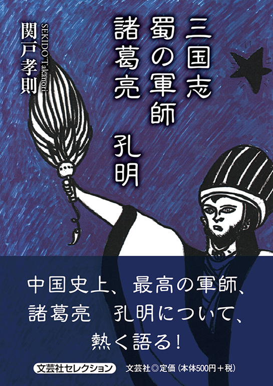 書籍詳細 三国志 蜀の軍師 諸葛亮 孔明 書籍案内 文芸社