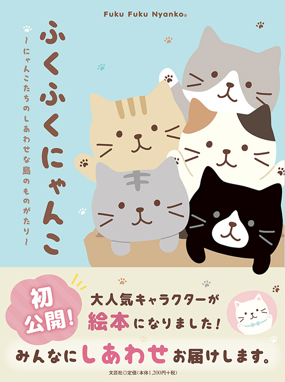 書籍詳細 ふくふくにゃんこ 書籍案内 文芸社