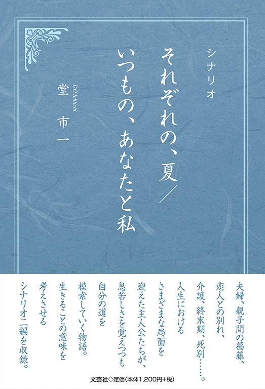 書籍詳細 シナリオ それぞれの 夏 いつもの あなたと私 書籍案内 文芸社