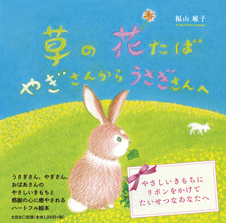 書籍詳細：草の花たば やぎさんからうさぎさんへ | 書籍案内 | 文芸社