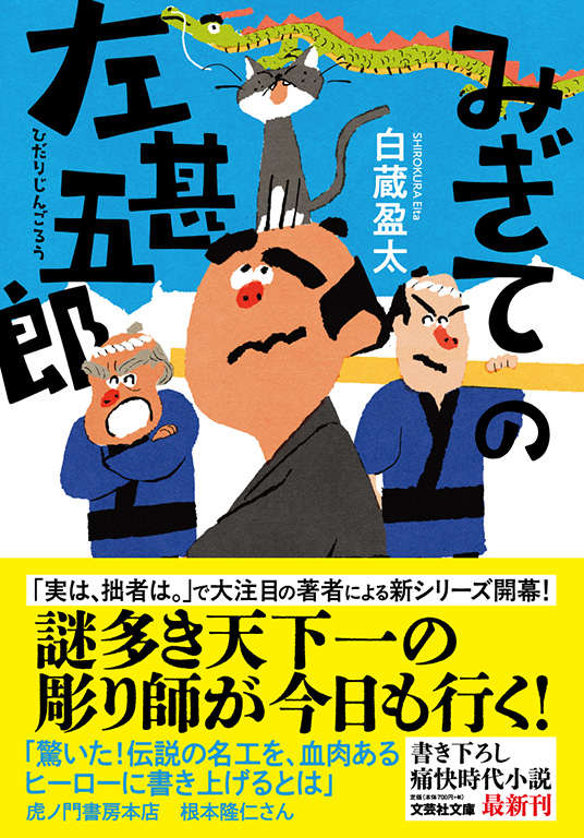 【文庫】みぎての左甚五郎