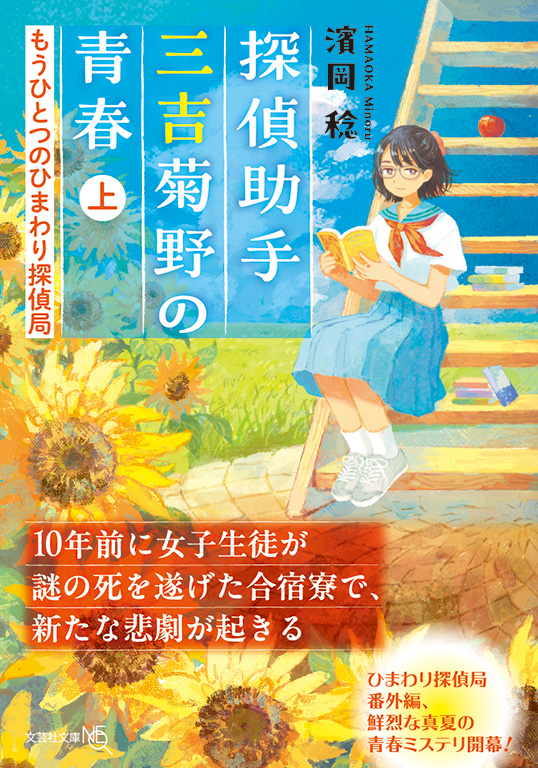 【文庫NEO】探偵助手三吉菊野の青春 もうひとつのひまわり探偵局 上