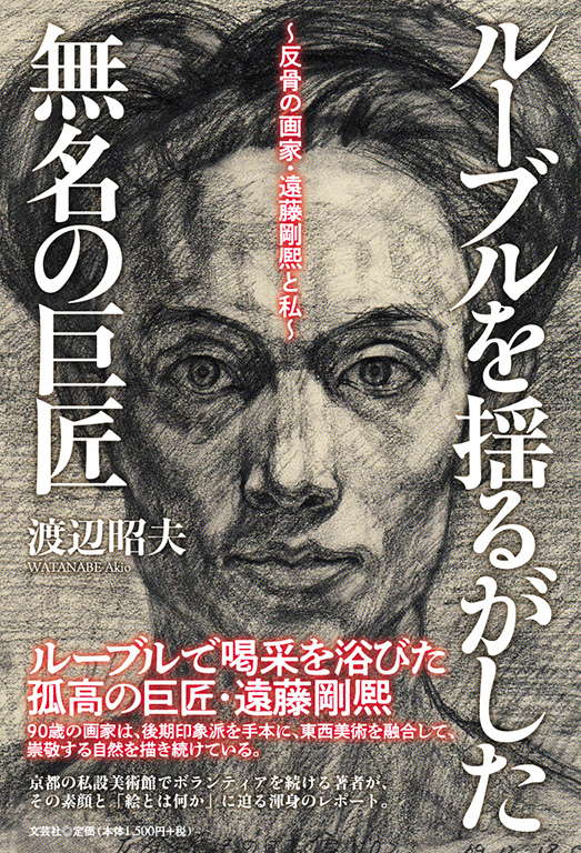 ルーブルを揺るがした無名の巨匠