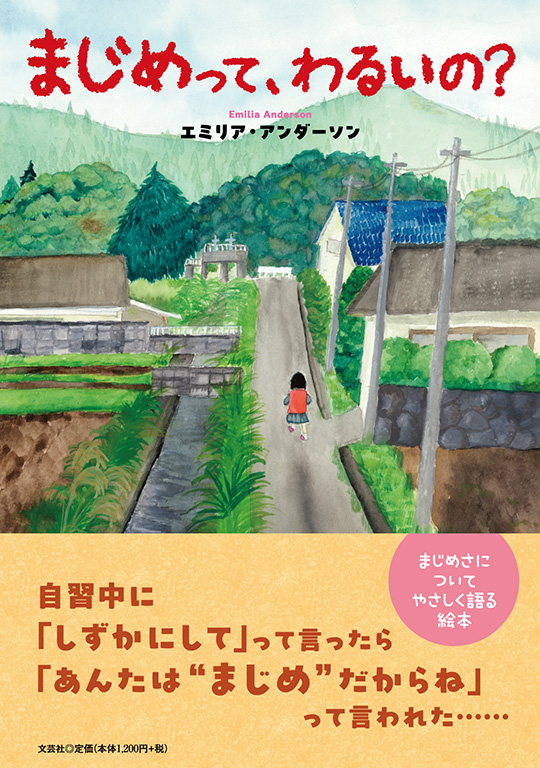 まじめって、わるいの?