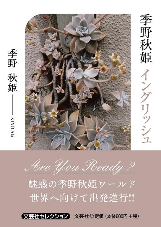 季野秋姫 イングリッシュ