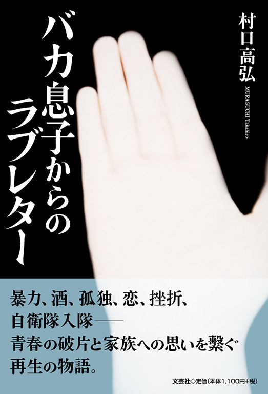 バカ息子からのラブレター