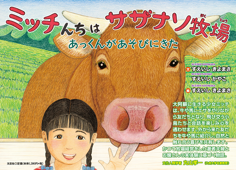 ミッチんちはサザナソ牧場