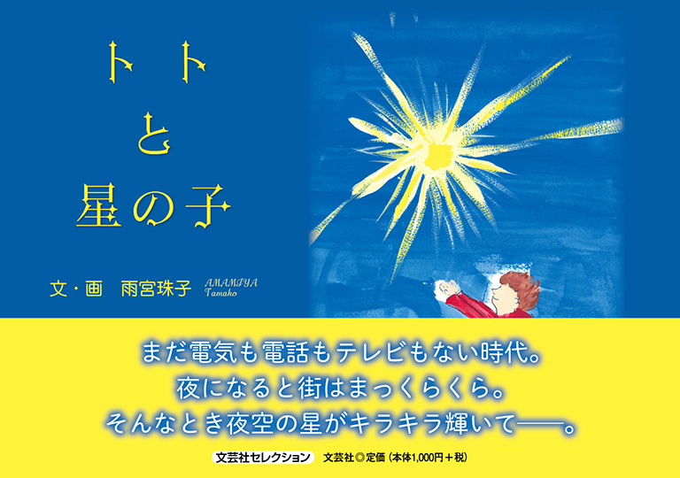 トトと星の子