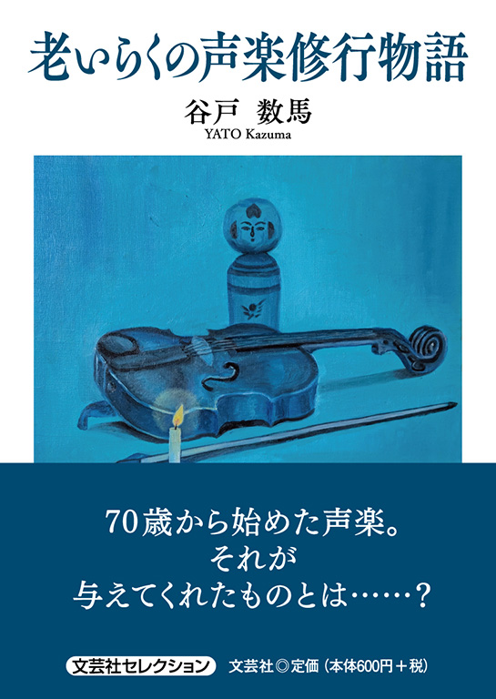 老いらくの声楽修行物語