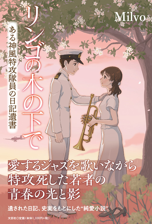 リンゴの木の下で