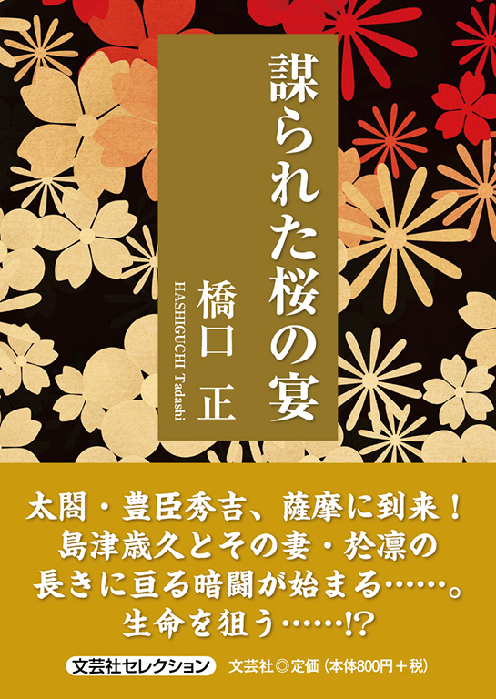 謀られた桜の宴