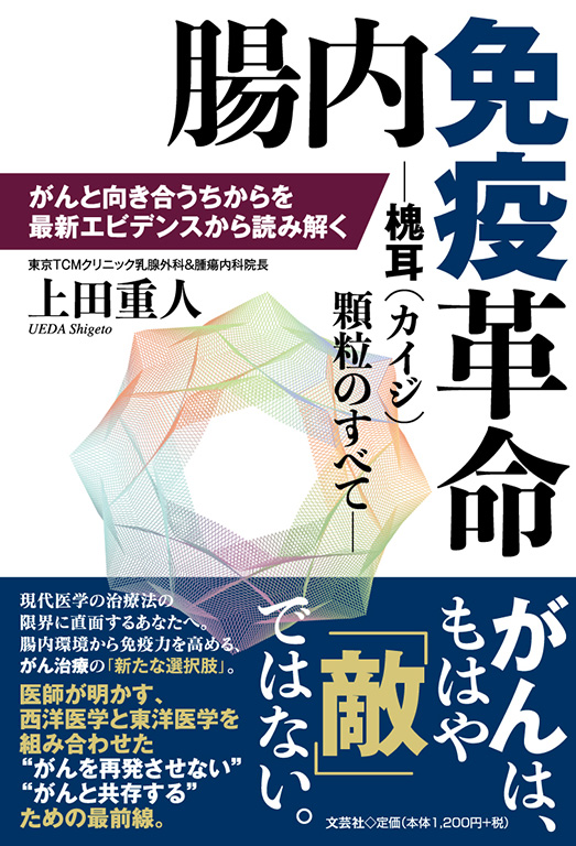 腸内免疫革命 ─槐耳(カイジ)顆粒のすべて─