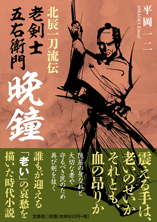 北辰一刀流伝 老剣士五右衛門 晩鐘