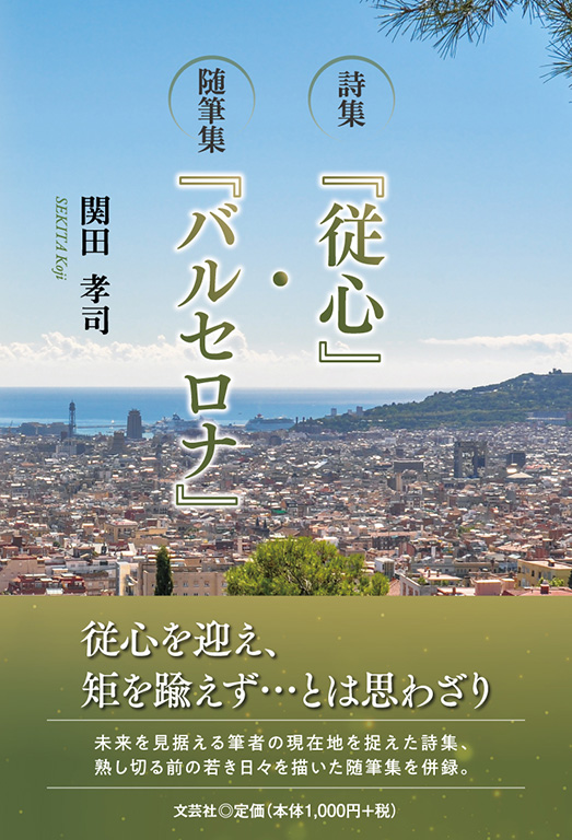 詩集 『従心』・随筆集 『バルセロナ』