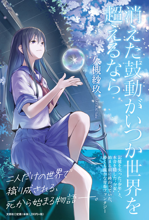 消えた鼓動がいつか世界を超えるなら