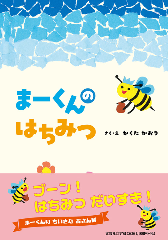 まーくんのはちみつ