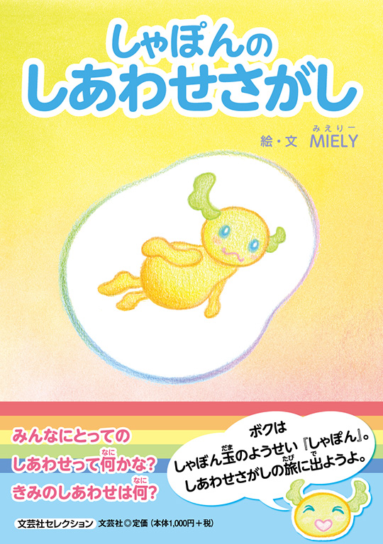 しゃぽんのしあわせさがし