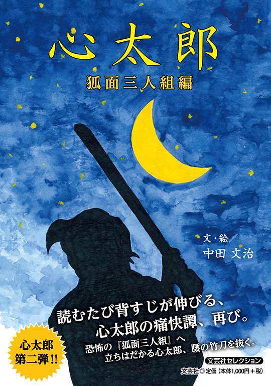 心太郎 狐面三人組編