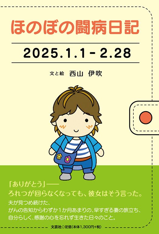 ほのぼの闘病日記 2025.1.1-2.28
