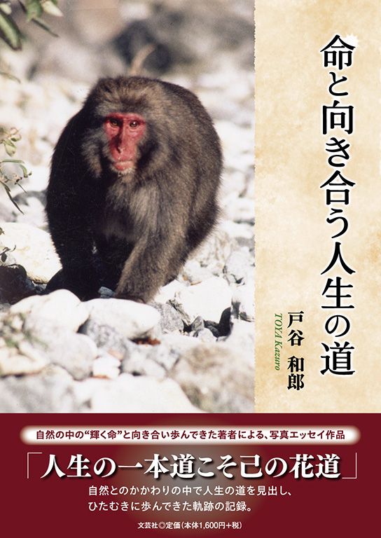 命と向き合う人生の道