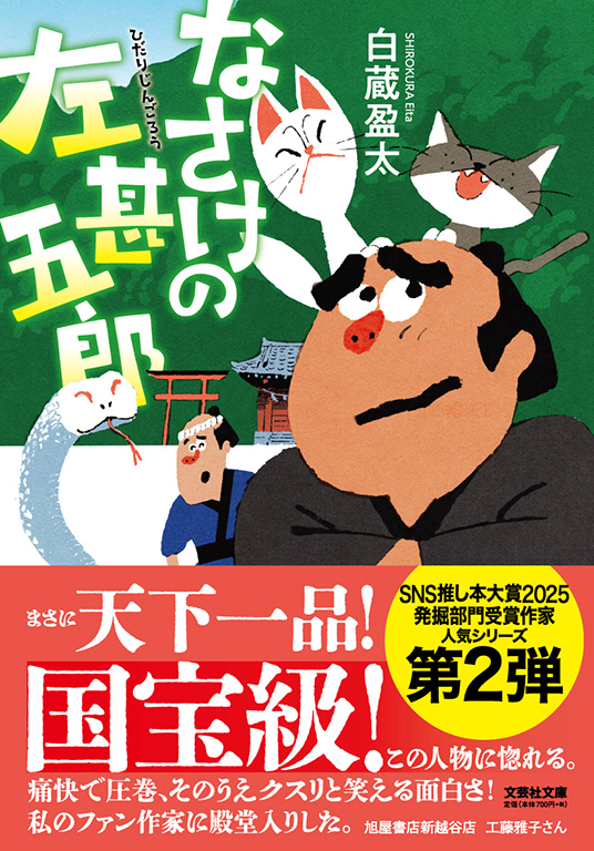 【文庫】なさけの左甚五郎