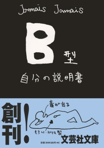 【文庫】B型自分の説明書