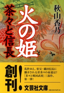 【文庫】火の姫 茶々と信長
