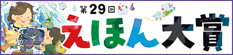 第29回えほん大賞