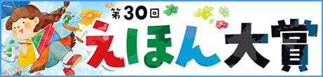 第30回えほん大賞
