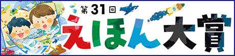第31回えほん大賞