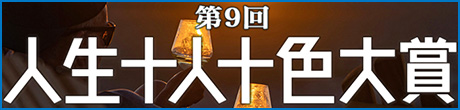 第9回人生十人十色大賞