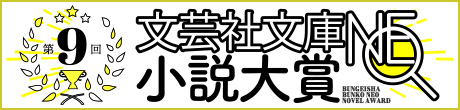 第9回文芸社文庫NEO小説大賞