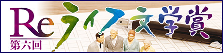 第6回Reライフ文学賞