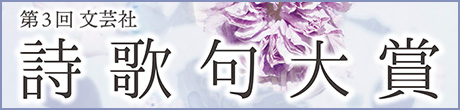 第3回文芸社詩歌句大賞